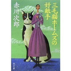 三毛猫ホームズの好敵手(ライバル)(角川文庫) [文庫]