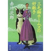 三毛猫ホームズの好敵手(ライバル)(角川文庫) [文庫]