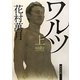 ワルツ〈上〉(角川文庫) [文庫]