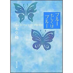 ヨドバシ Com ブルーもしくはブルー 角川文庫 文庫 通販 全品無料配達