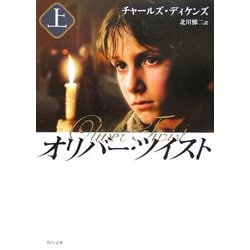 オリバー・ツイスト〈上〉 新装版 (角川文庫) [文庫]
