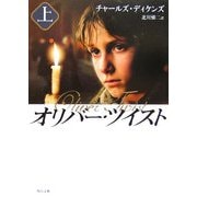 オリバー・ツイスト〈上〉 新装版 (角川文庫) [文庫]