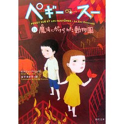 ペギー・スー〈4〉魔法にかけられた動物園(角川文庫) [文庫]