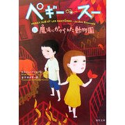 ペギー・スー〈4〉魔法にかけられた動物園(角川文庫) [文庫]