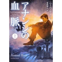 アナンシの血脈〈上〉(角川文庫) [文庫]