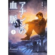 アナンシの血脈〈上〉(角川文庫) [文庫]