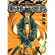 新暗行御史 2（サンデーGXコミックス） [コミック]