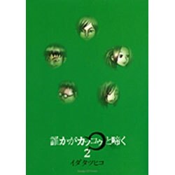 誰かがカッコゥと啼く 2（サンデーGXコミックス） [コミック]