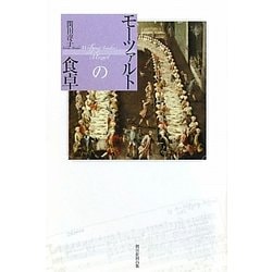 モーツァルトの食卓(朝日選書) [全集叢書]
