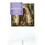 モーツァルトの食卓(朝日選書) [全集叢書]