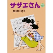 サザエさん 20 [文庫]