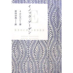 イノック・アーデン [単行本]