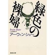 緑色の裸婦(集英社文庫) [文庫]