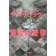最後の銃弾(集英社文庫) [文庫]
