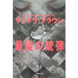 最後の銃弾(集英社文庫) [文庫]