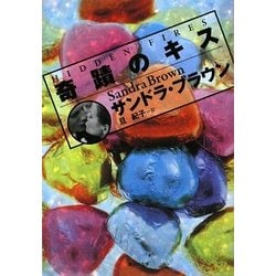 奇蹟のキス(集英社文庫) [文庫]