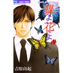 蝶よ花よ 3（フラワーコミックス） [コミック]