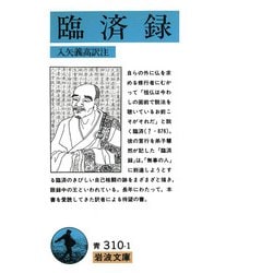 臨済録(岩波文庫) [文庫]
