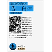 告白　下（聖アウグスティヌス）(岩波文庫　青805-2) [文庫]