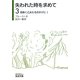 失われた時を求めて〈3〉花咲く乙女たちのかげに〈1〉(岩波文庫) [文庫]