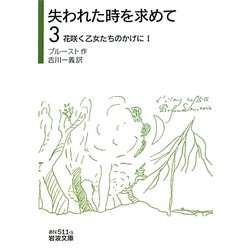 失われた時を求めて〈3〉花咲く乙女たちのかげに〈1〉(岩波文庫) [文庫]