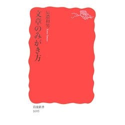 文章のみがき方(岩波新書) [新書]