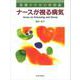 ナースが視る病気 [全集叢書]