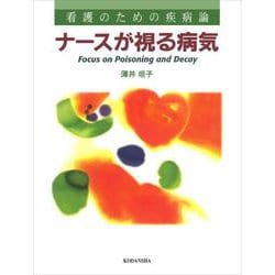 ナースが視る病気 [全集叢書]