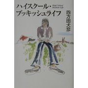 ハイスクール・ブッキッシュライフ [単行本]