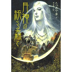 ヨドバシ Com 月神の統べる森で 単行本 通販 全品無料配達