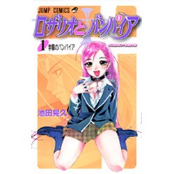 ロザリオとバンパイア 1（ジャンプコミックス） [コミック]