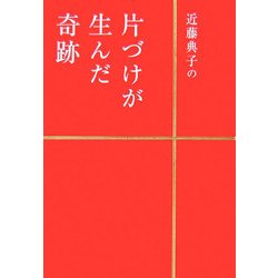 近藤典子の片づけが生んだ奇跡 [単行本]