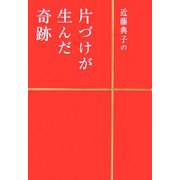 近藤典子の片づけが生んだ奇跡 [単行本]