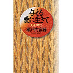 与える愛に生きて―先達の教え [単行本]
