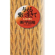 与える愛に生きて―先達の教え [単行本]