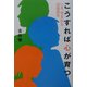こうすれば心が育つ―いま、望まれる道徳教育 [単行本]