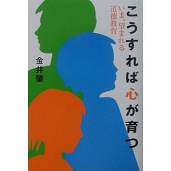 こうすれば心が育つ―いま、望まれる道徳教育 [単行本]