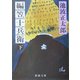 編笠十兵衛〈下〉 改版 (新潮文庫) [文庫]