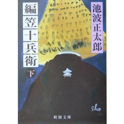 編笠十兵衛〈下〉 改版 (新潮文庫) [文庫]