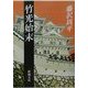 竹光始末 改版 (新潮文庫) [文庫]