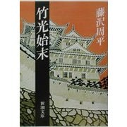 竹光始末 改版 (新潮文庫) [文庫]