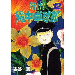 行け稲中卓球部 12（ヤンマガKCスペシャル） [コミック]