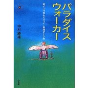 パラダイスウォーカー―車イスで挑んだハワイ・香港ひとり旅 [単行本]