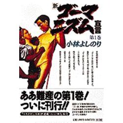 新・ゴーマニズム宣言〈第1巻〉 [単行本]