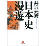 日本史漫遊（小学館文庫） [文庫]