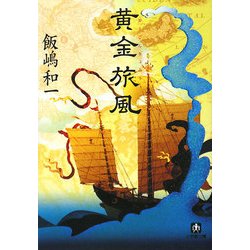 黄金旅風(小学館文庫) [文庫]