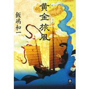 黄金旅風(小学館文庫) [文庫]