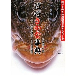 遊遊さかな事典―六十六の釣魚物語とさかな用語集(釣り人のための遊遊さかなシリーズ) [単行本]