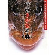遊遊さかな事典―六十六の釣魚物語とさかな用語集(釣り人のための遊遊さかなシリーズ) [単行本]