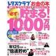 レタスクラブお金の本　必ず貯まる！１０００万円 レタスクラブムック(レタスクラブムック) [ムックその他]